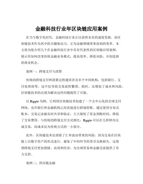 金融科技行业年区块链应用案例