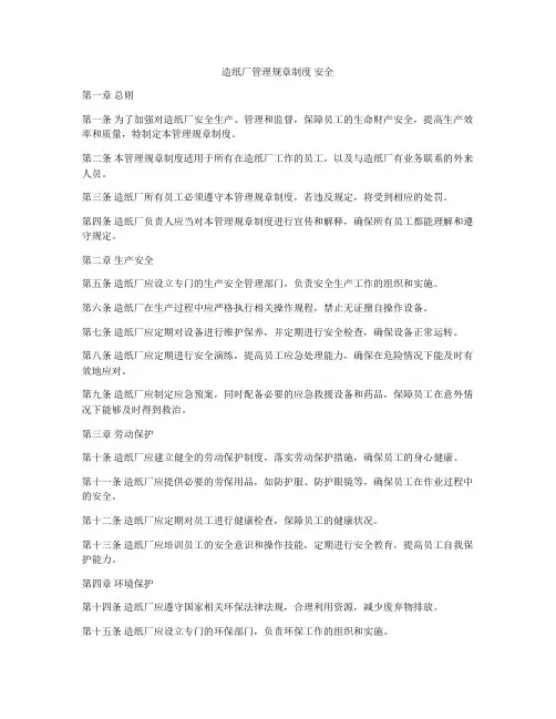 造纸厂管理规章制度 安全