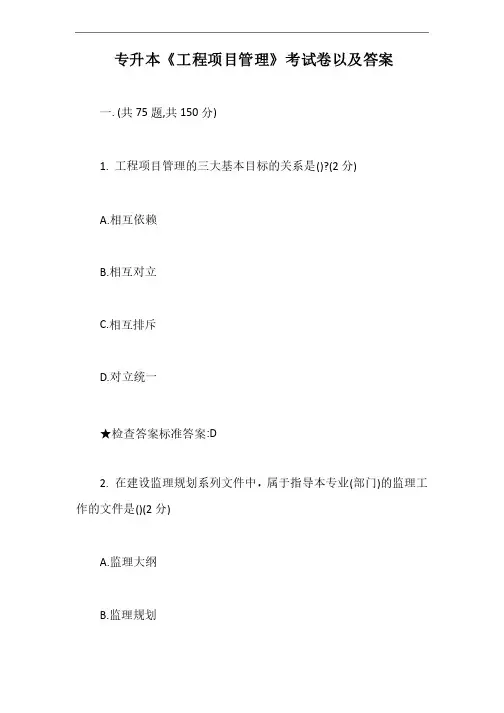 专升本《工程项目管理》考试卷以及答案【最新版】
