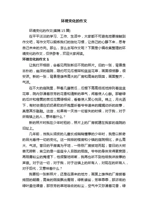 环境变化的作文（集锦15篇）