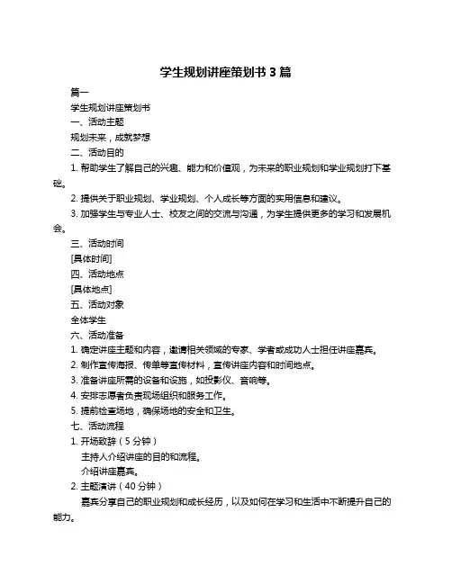 学生规划讲座策划书3篇