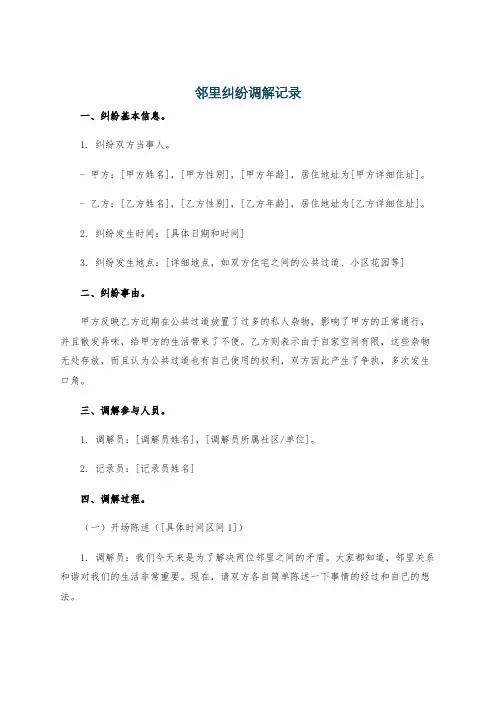 邻里纠纷调解记录