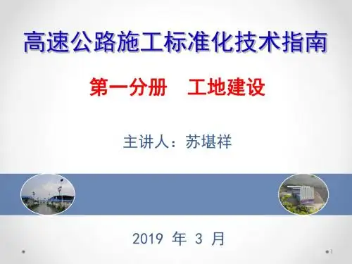 工地建设高速公路施工标准化宣贯-