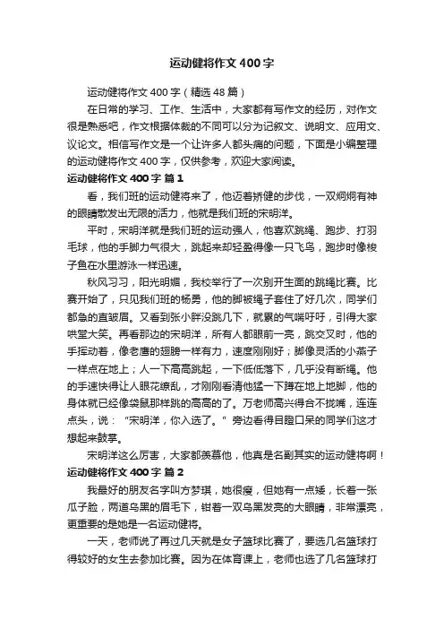 运动健将作文400字（精选48篇）