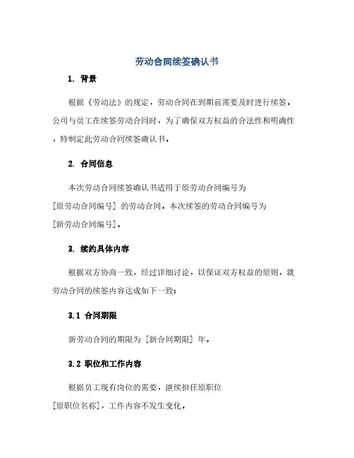 2023劳动标准合同续签确认书