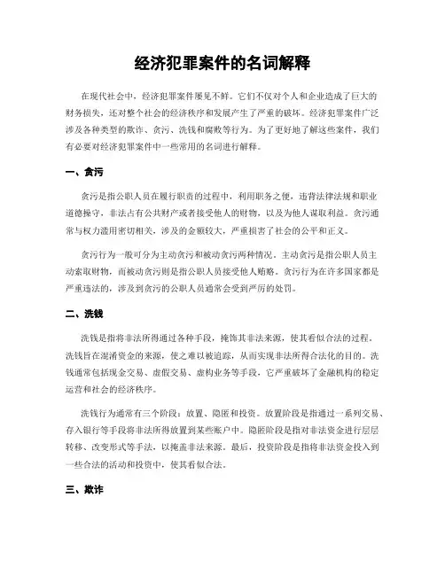 经济犯罪案件的名词解释
