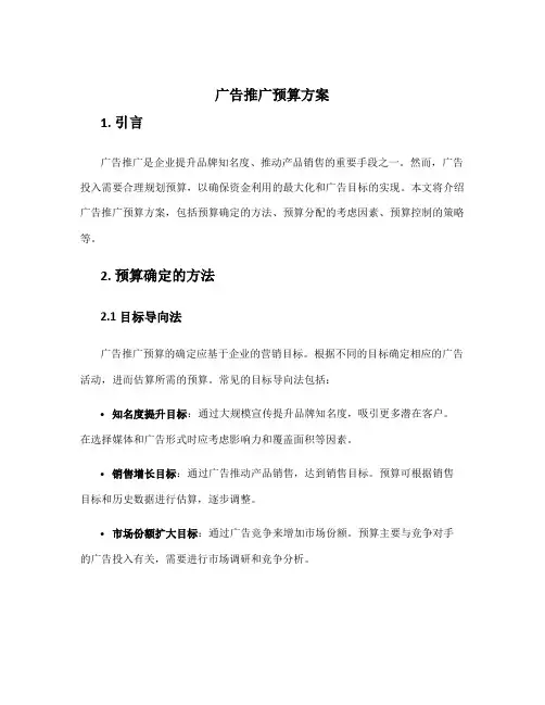 广告推广预算方案