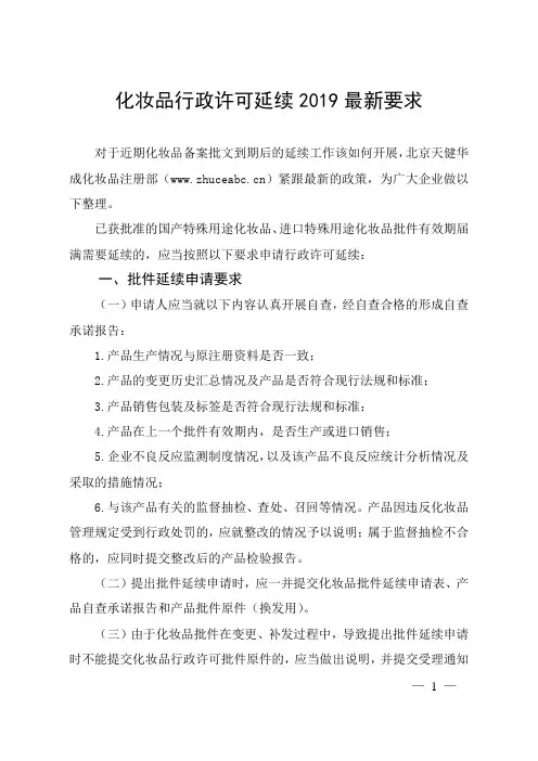 化妆品行政许可延续2019最新要求