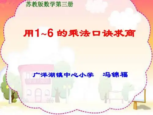 用1~6 的乘法口诀求商课件(苏教版)最新版