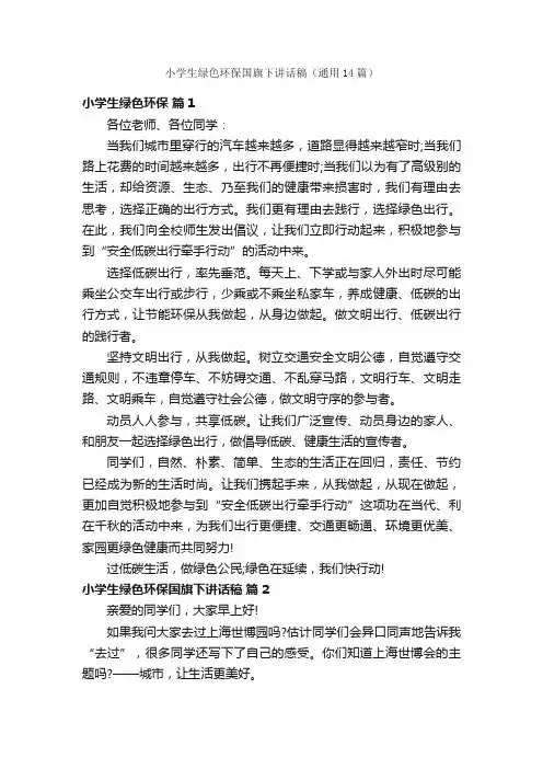 小学生绿色环保国旗下讲话稿（通用14篇）
