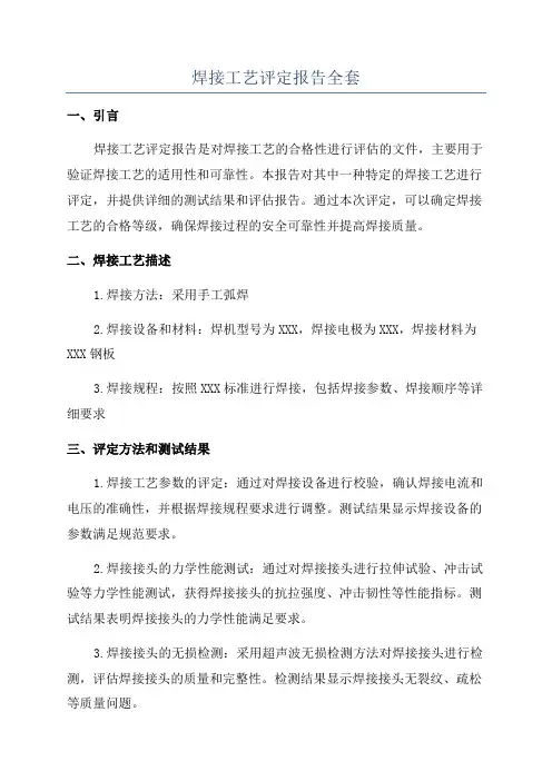 焊接工艺评定报告全套