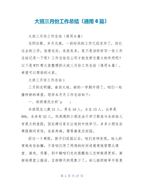 大班三月份工作总结(通用6篇)