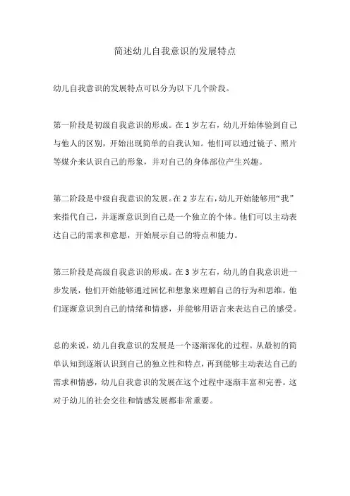 简述幼儿自我意识的发展特点