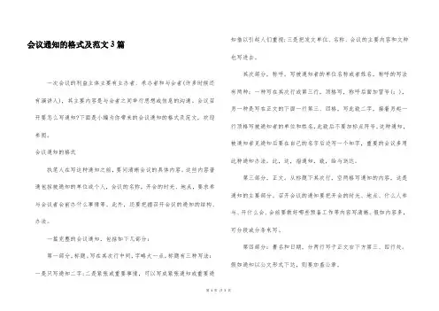 会议通知的格式及范文3篇