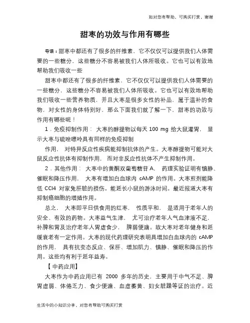 甜枣的功效与作用有哪些
