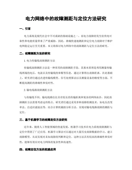 电力网络中的故障测距与定位方法研究