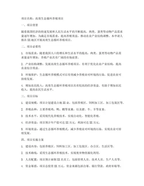 养殖项目立项申请书