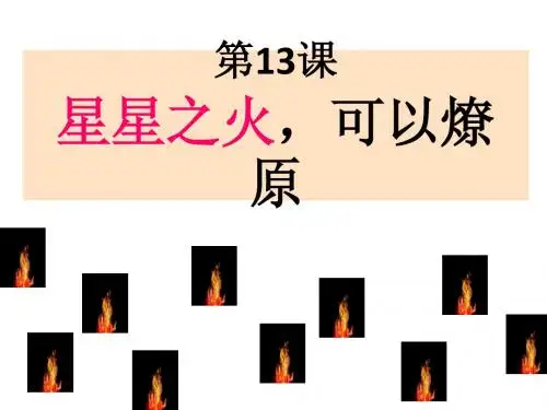 五四制鲁教版 七年级上册 中国历史 13星星之火_可以燎原