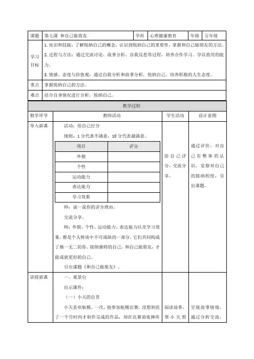 第七课 和自己做朋友(教案)小学心理健康五年级上册同步备课系列(人教版)