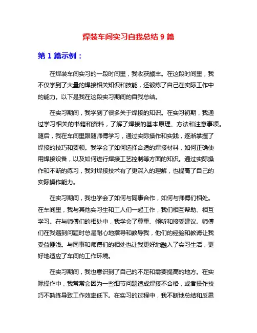焊装车间实习自我总结9篇