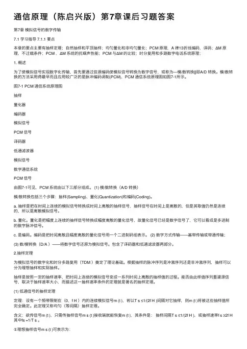通信原理（陈启兴版）第7章课后习题答案