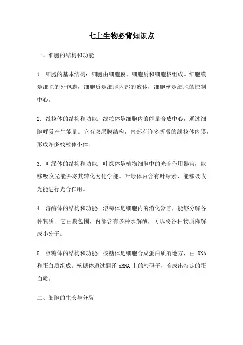 七上生物必背知识点