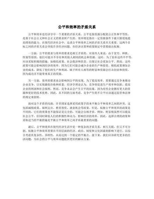 公平和效率的矛盾关系
