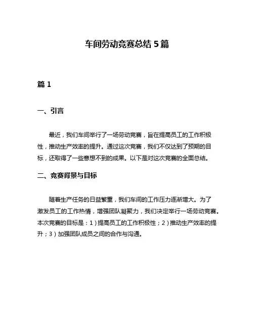 车间劳动竞赛总结5篇