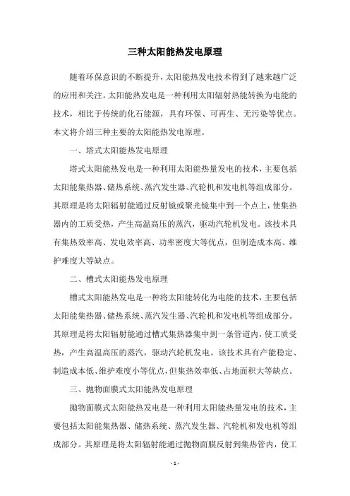 三种太阳能热发电原理