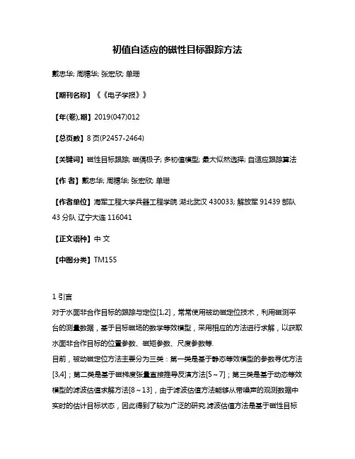 初值自适应的磁性目标跟踪方法