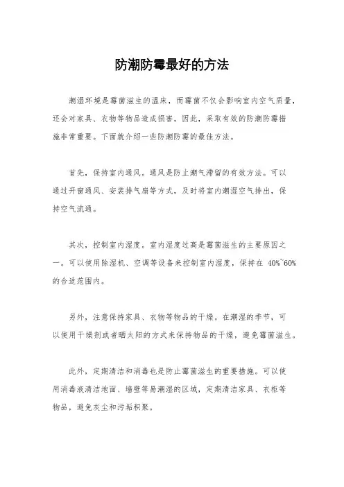 防潮防霉最好的方法