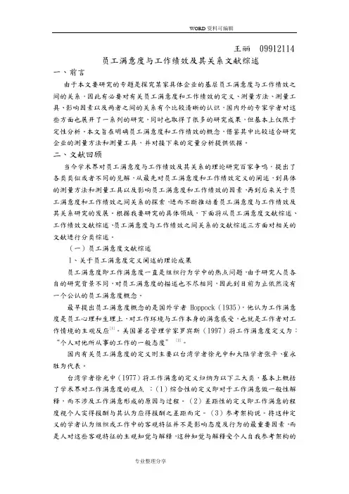 员工满意度及员工绩效和关系文献综述