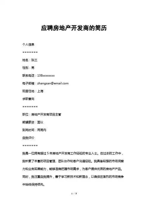 应聘房地产开发商的简历