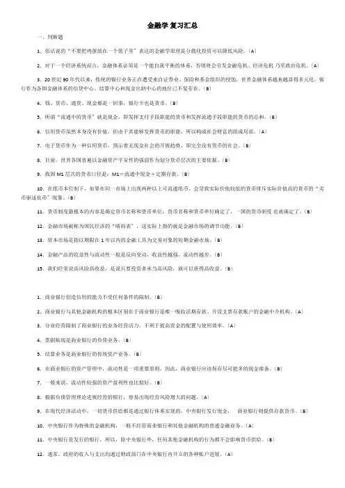 金融学货币银行学各章节复习汇总