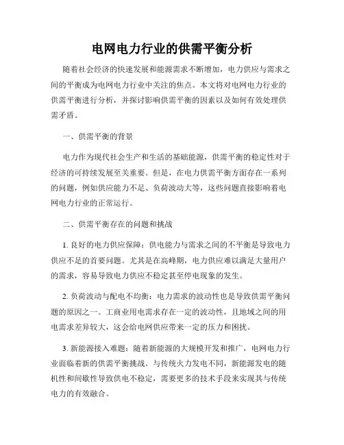电网电力行业的供需平衡分析