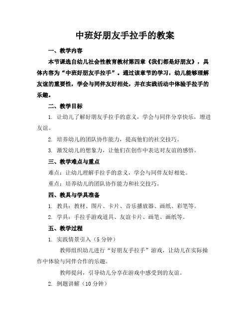 中班好朋友手拉手的教案