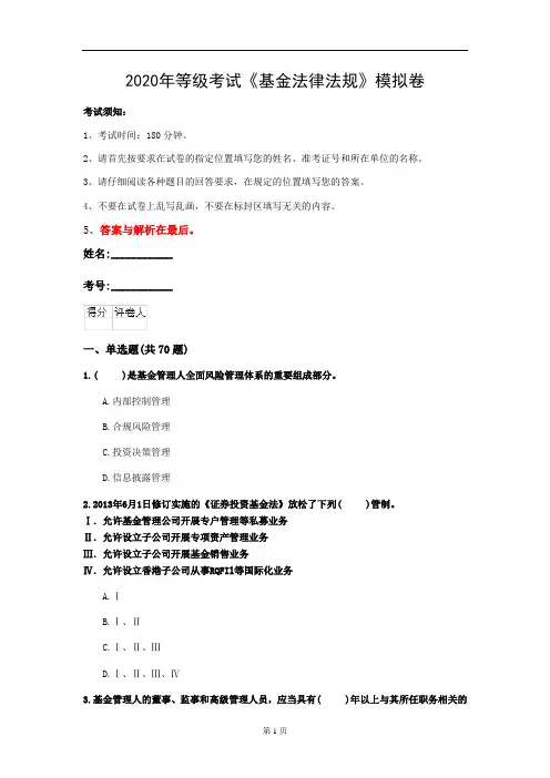 2020年等级考试《基金法律法规》模拟卷(第65套)
