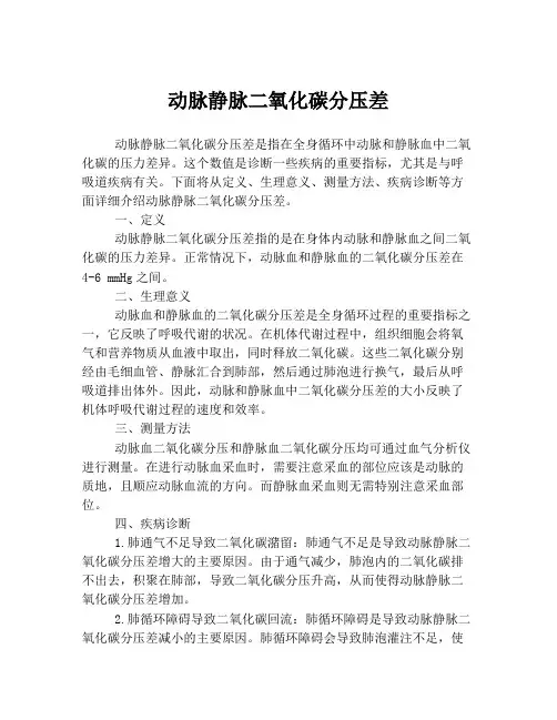 动脉静脉二氧化碳分压差