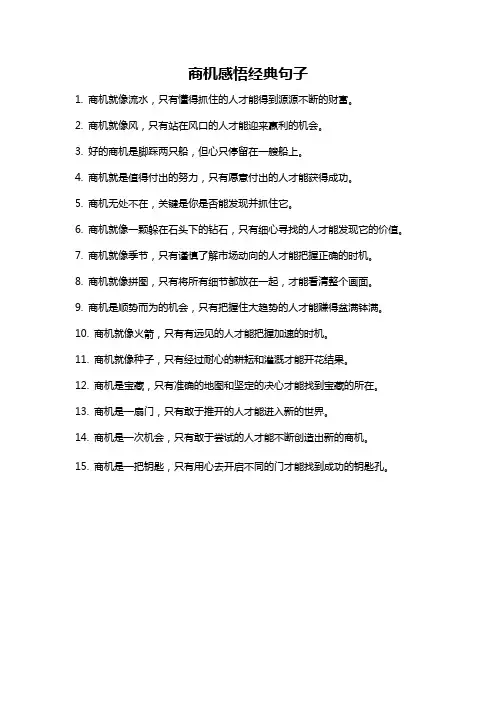 商机感悟经典句子