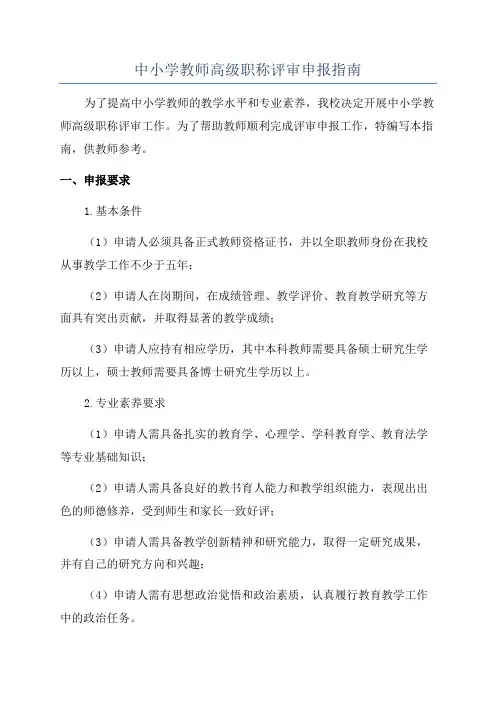 中小学教师高级职称评审申报指南