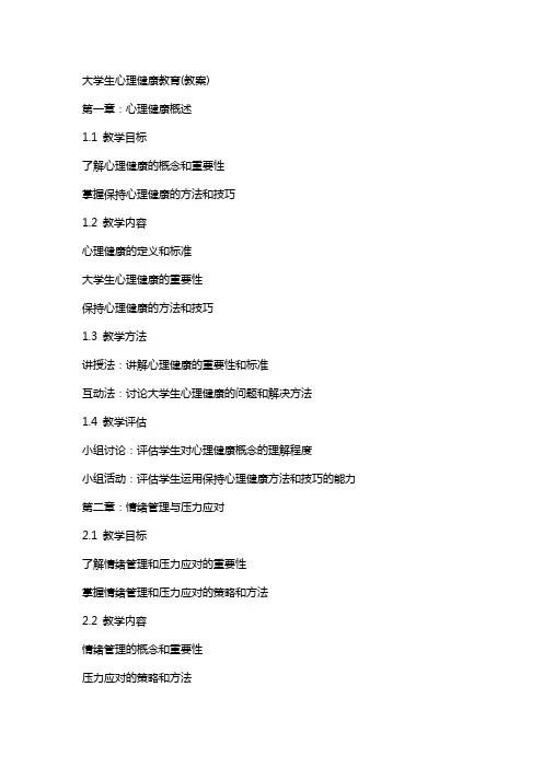 大学生心理健康教育(教案)