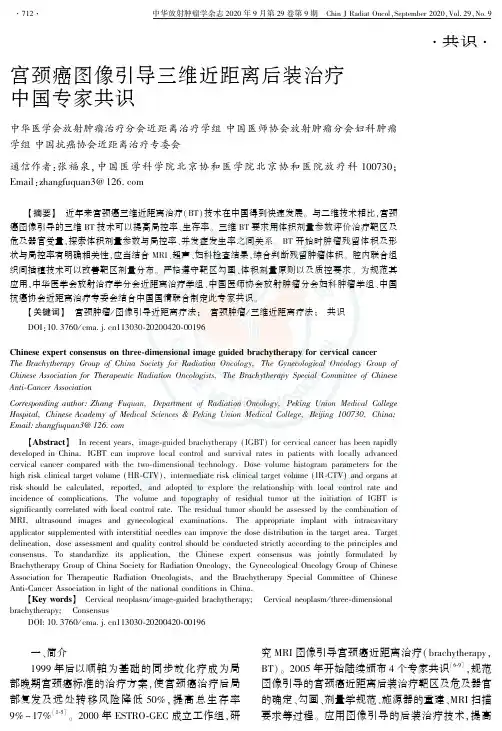 宫颈癌图像引导三维近距离后装治疗中国专家共识