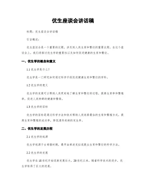 优生座谈会讲话稿