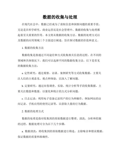 数据的收集与处理