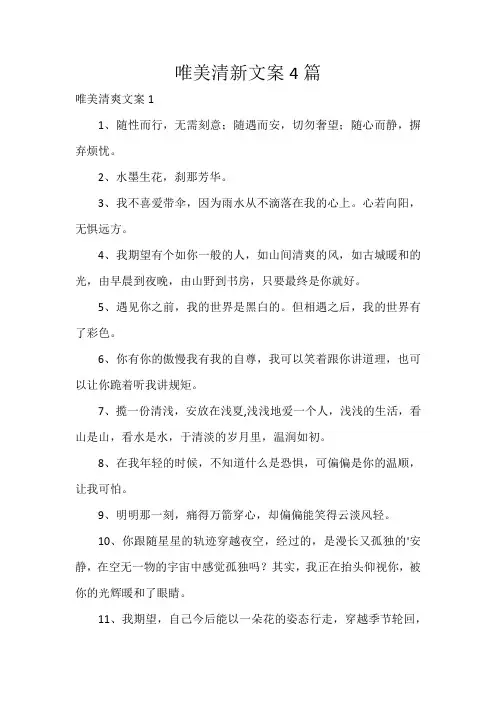 唯美清新文案4篇