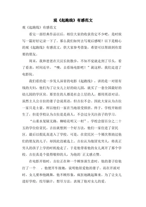 观《起跑线》有感范文