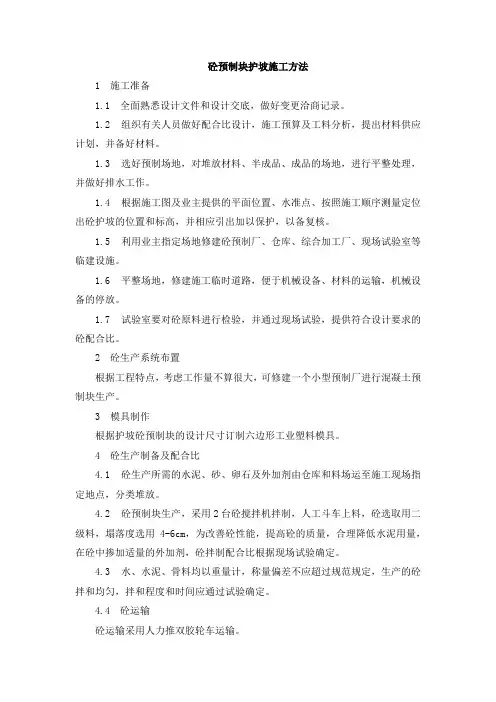 砼预制块护坡施工方法
