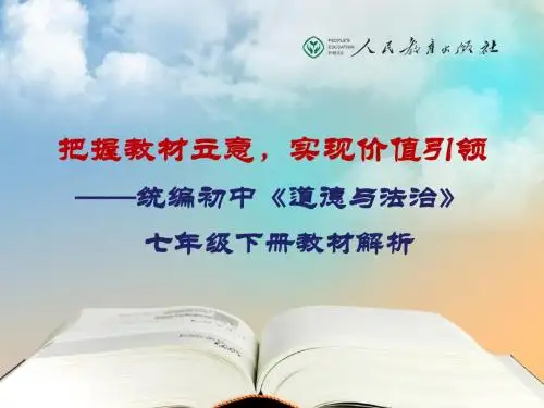 统编初中《道德与法制》七年级下册教材教材解析 (共44张PPT)