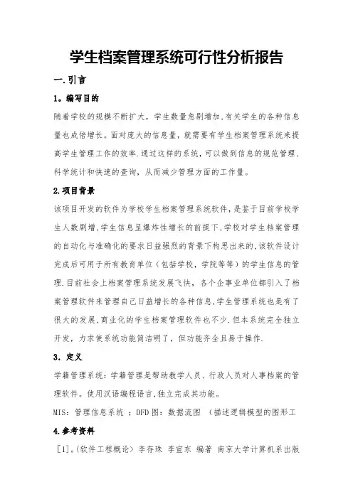 学生档案管理系统可行性分析报告【精选文档】