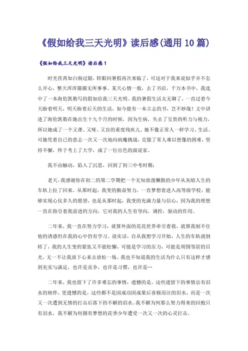《假如给我三天光明》读后感(通用10篇)